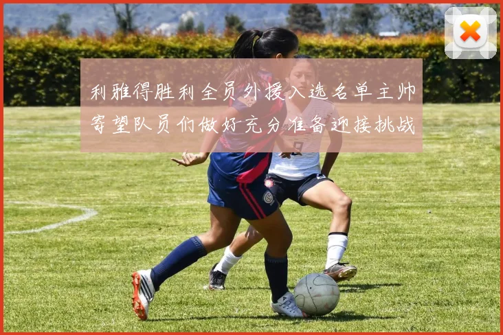 利雅得胜利全员外援入选名单主帅寄望队员们做好充分准备迎接挑战