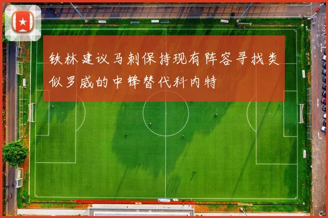 铁林建议马刺保持现有阵容寻找类似罗威的中锋替代科内特