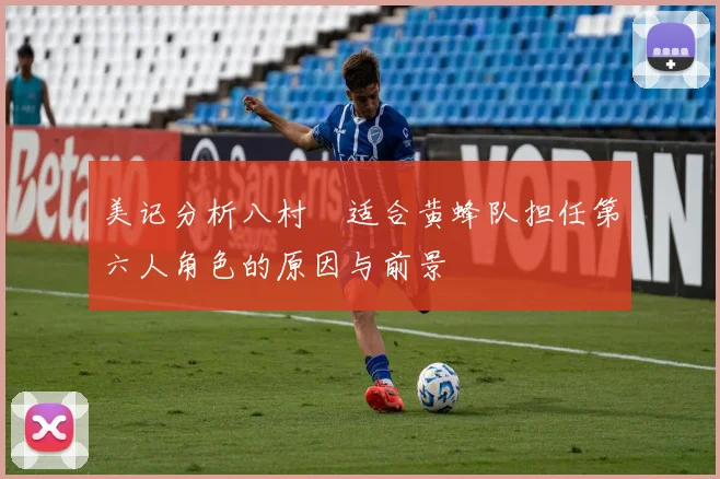 美记分析八村塁适合黄蜂队担任第六人角色的原因与前景