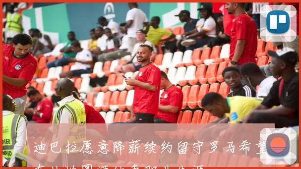 迪巴拉愿意降薪续约留守罗马希望在此地圆满结束职业生涯