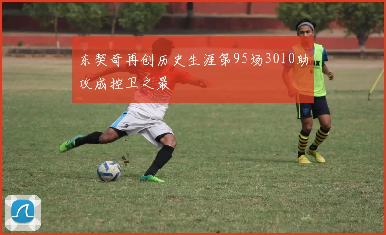 东契奇再创历史生涯第95场3010助攻成控卫之最
