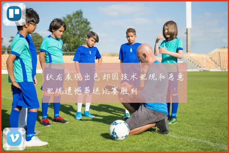 狄龙表现出色却因技术犯规和恶意犯规遗憾葬送比赛胜利