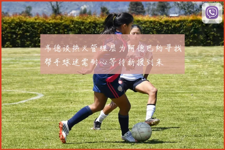 韦德谈热火管理层为阿德巴约寻找帮手球迷需耐心等待新援到来