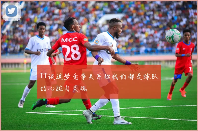 TT谈追梦竞争关系称我们都是球队的心脏与灵魂