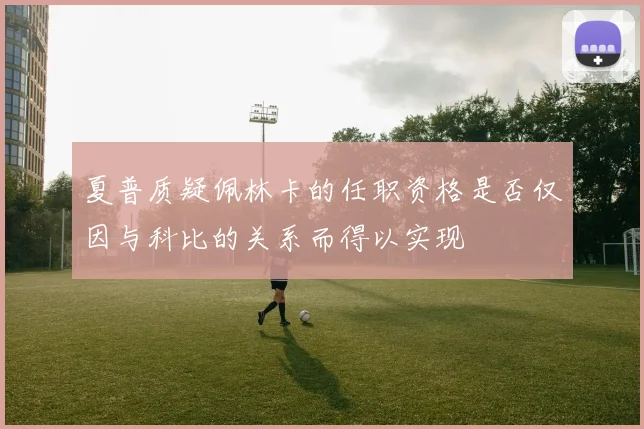 夏普质疑佩林卡的任职资格是否仅因与科比的关系而得以实现